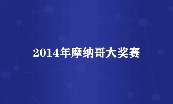 2014年摩纳哥大奖赛