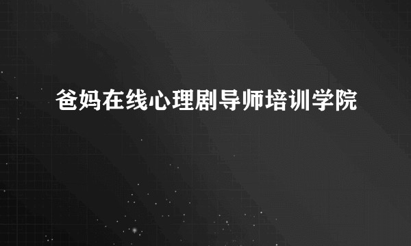 爸妈在线心理剧导师培训学院