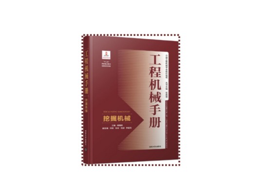 工程机械手册——挖掘机械