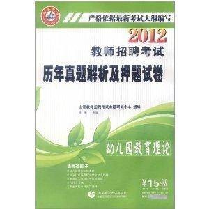 山香教育·2012教师招聘考试·历年真题
