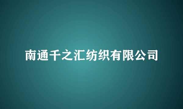南通千之汇纺织有限公司