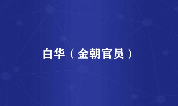 白华(金朝官员)