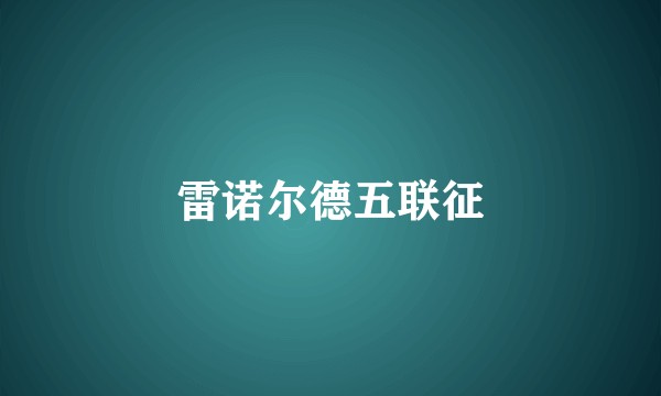 雷诺尔德五联征