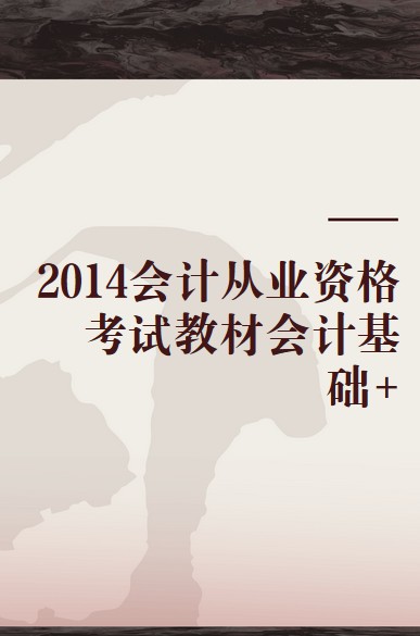 2014会计从业资格考试教材会计基础+