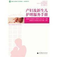 产妇及新生儿护理服务手册
