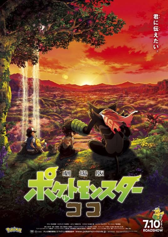 宝可梦:皮卡丘和可可的冒险