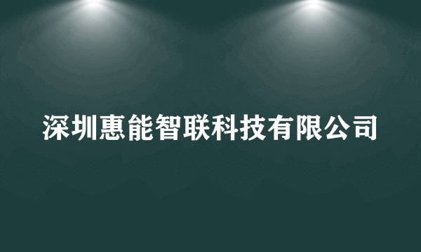 深圳惠能智联科技有限公司