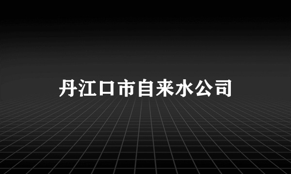 丹江口市自来水公司