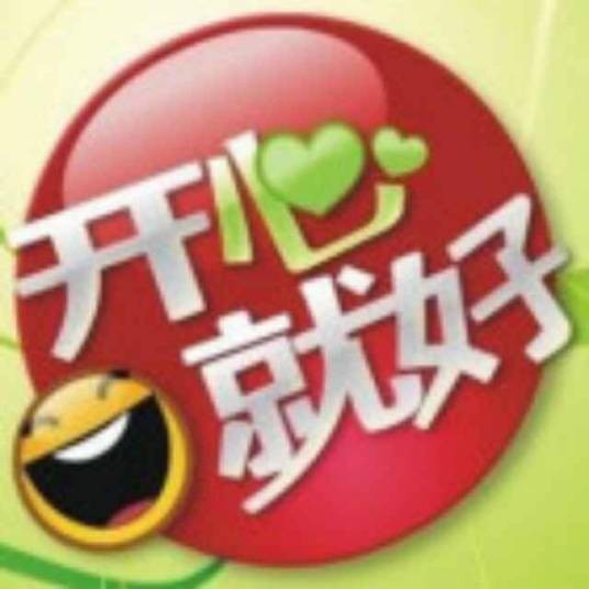 开心就好（北京联合形象传媒有限公司出品栏目）