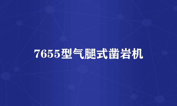 7655型气腿式凿岩机