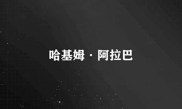 哈基姆·阿拉巴