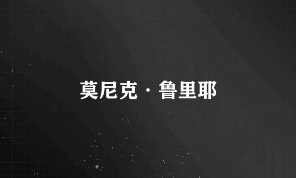莫尼克·鲁里耶