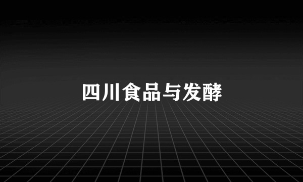 四川食品与发酵