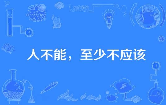 人不能，至少不应该