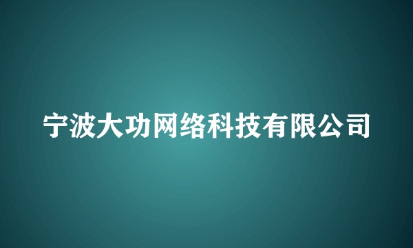 宁波大功网络科技有限公司