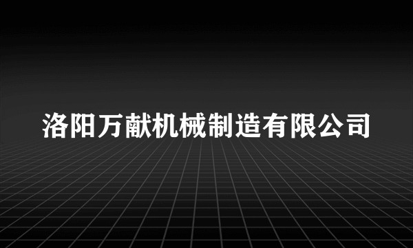 洛阳万献机械制造有限公司