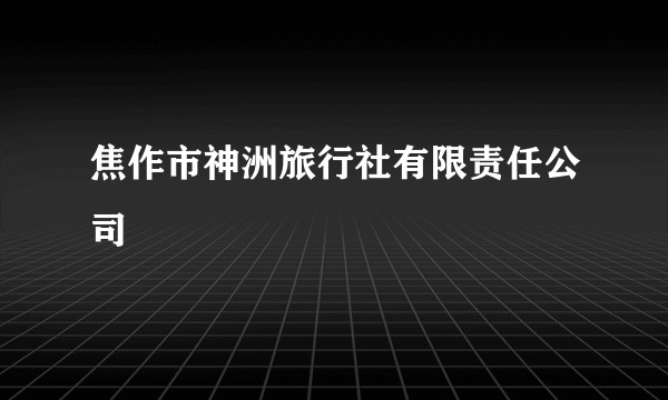 焦作市神洲旅行社有限责任公司