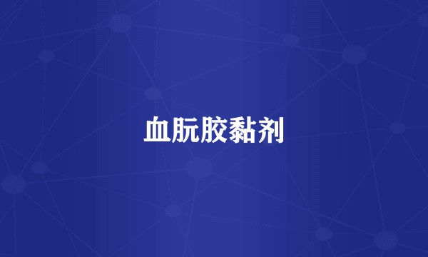 血朊胶黏剂