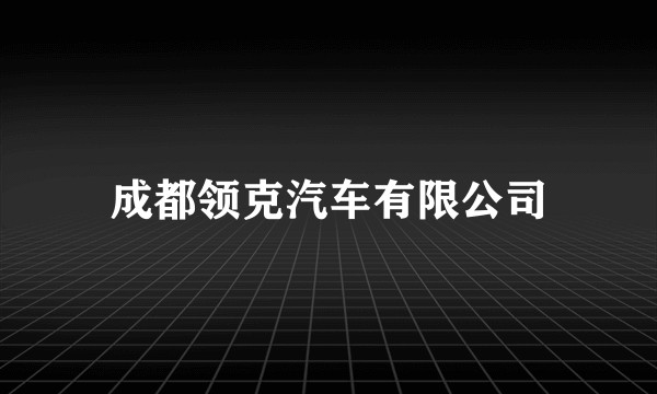 成都领克汽车有限公司