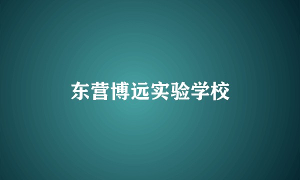 东营博远实验学校