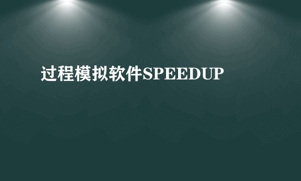 过程模拟软件SPEEDUP