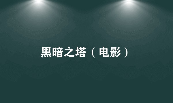 黑暗之塔（电影）