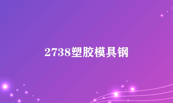 2738塑胶模具钢