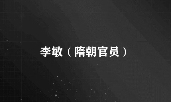 李敏（隋朝官员）
