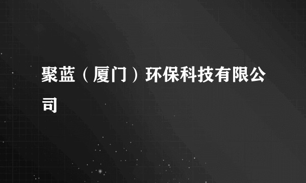 聚蓝（厦门）环保科技有限公司