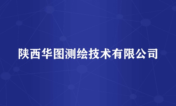 陕西华图测绘技术有限公司