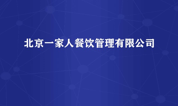 北京一家人餐饮管理有限公司