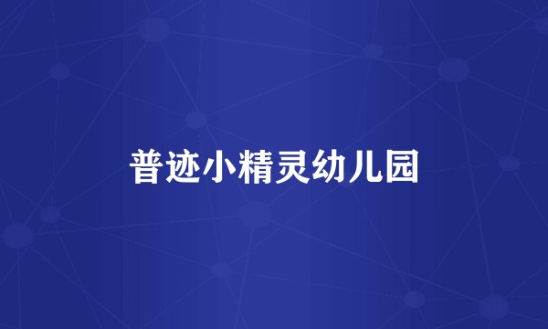 普迹小精灵幼儿园