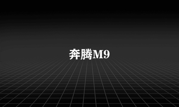 奔腾M9