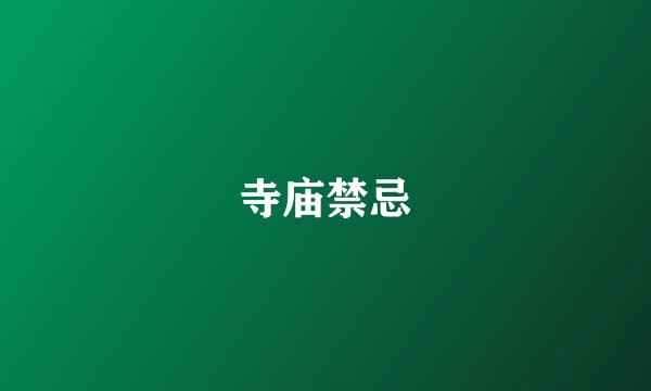 寺庙禁忌