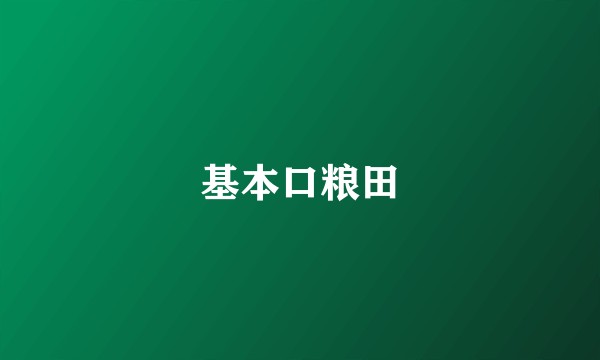 基本口粮田