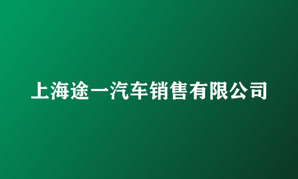 上海途一汽车销售有限公司