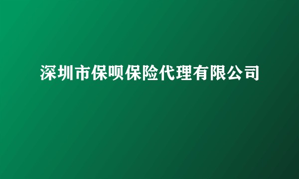 深圳市保呗保险代理有限公司