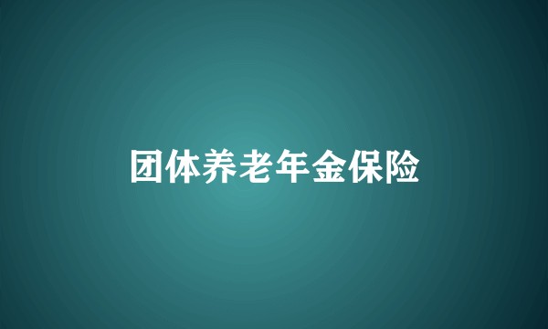 团体养老年金保险