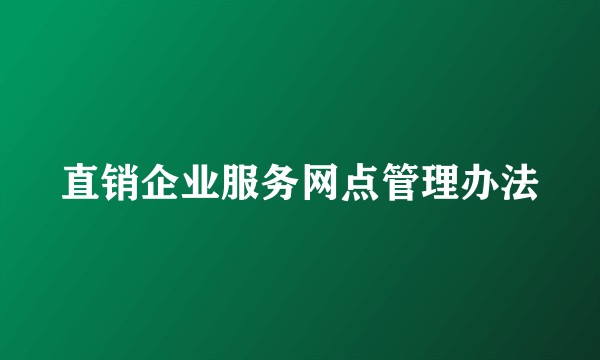 直销企业服务网点管理办法