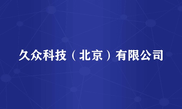 久众科技(北京)有限公司