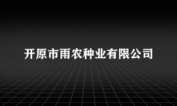 开原市雨农种业有限公司