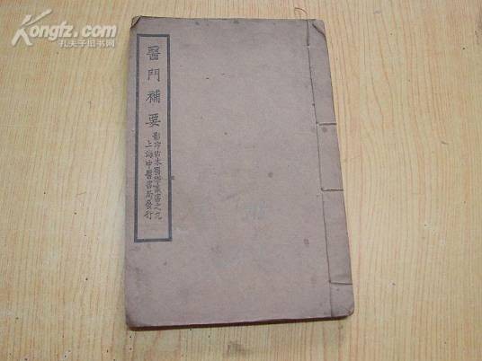 医门补要