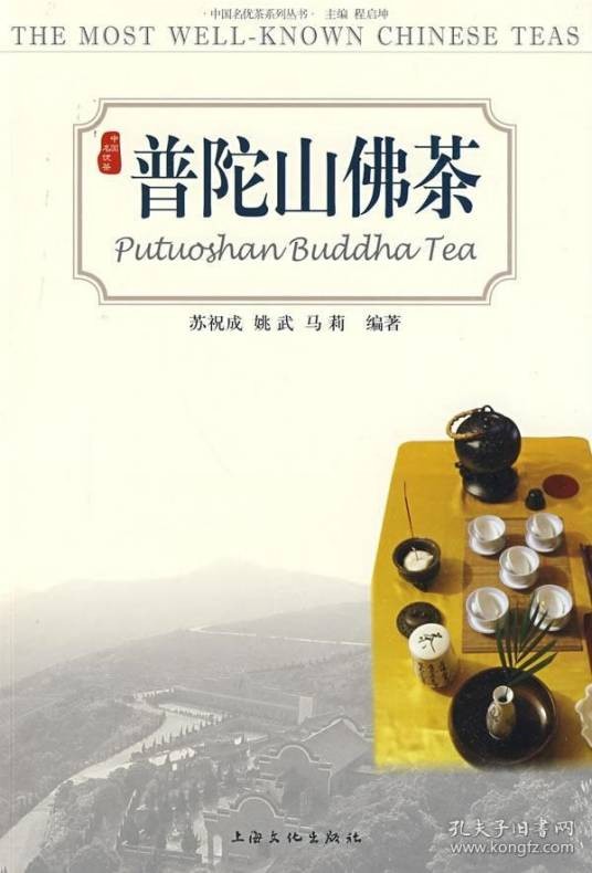 普陀山佛茶（上海文化出版社出版图书）