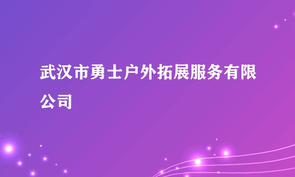 武汉市勇士户外拓展服务有限公司