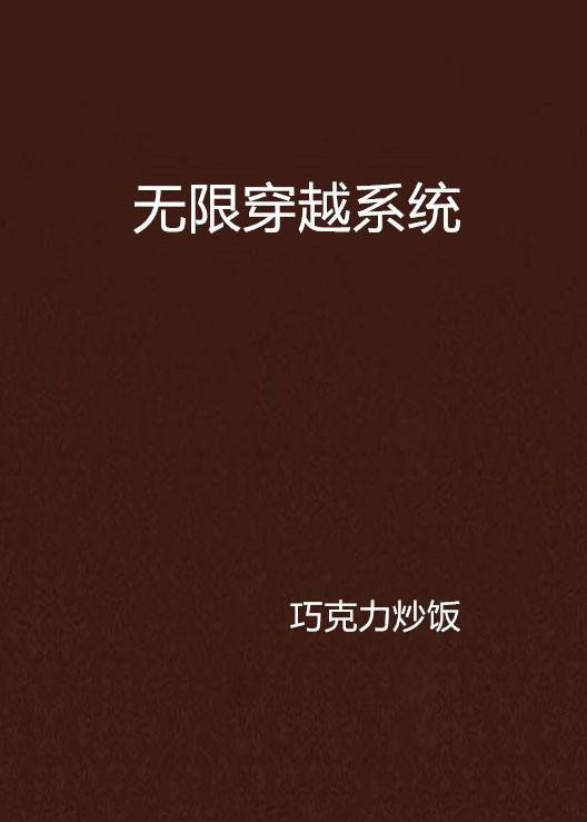 无限穿越系统