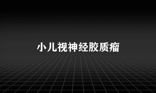 小儿视神经胶质瘤