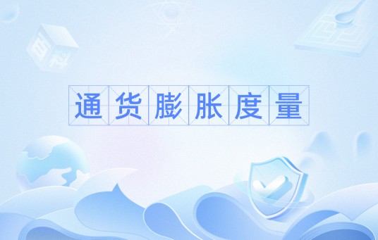 通货膨胀度量