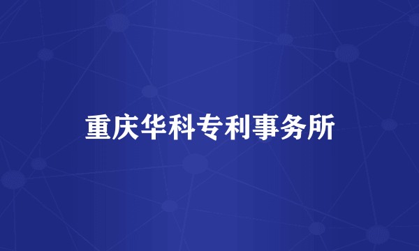 重庆华科专利事务所