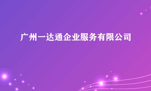 广州一达通企业服务有限公司