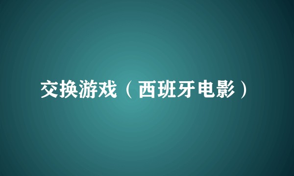 交换游戏（西班牙电影）